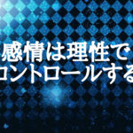 感情は理性でコントロールすること