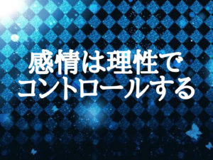 感情は理性でコントロールすること