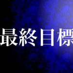 最終目標