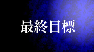最終目標