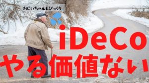 イデコをやめたくなった人へ