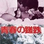 『青春の蹉跌』を読んで〜エゴイズムからの脱却〜