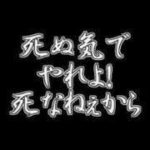 死ぬ気でやれ。