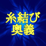 結紮（糸結び）について、誰も教えてくれないけど大切なことを現役外科医が語ります