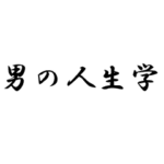 男の人生学のすすめ