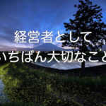 経営者として大切なこと