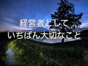 経営者として大切なこと