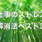 仕事のストレスに効く３つの薬
