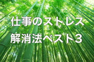 仕事のストレスに効く３つの薬
