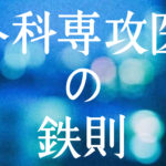 『外科専攻医の鉄則』もくじ