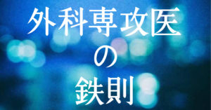 『外科専攻医の鉄則』もくじ
