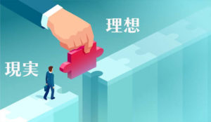 理想と現実