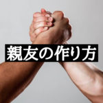 心の友＝親友とはなんだろう？