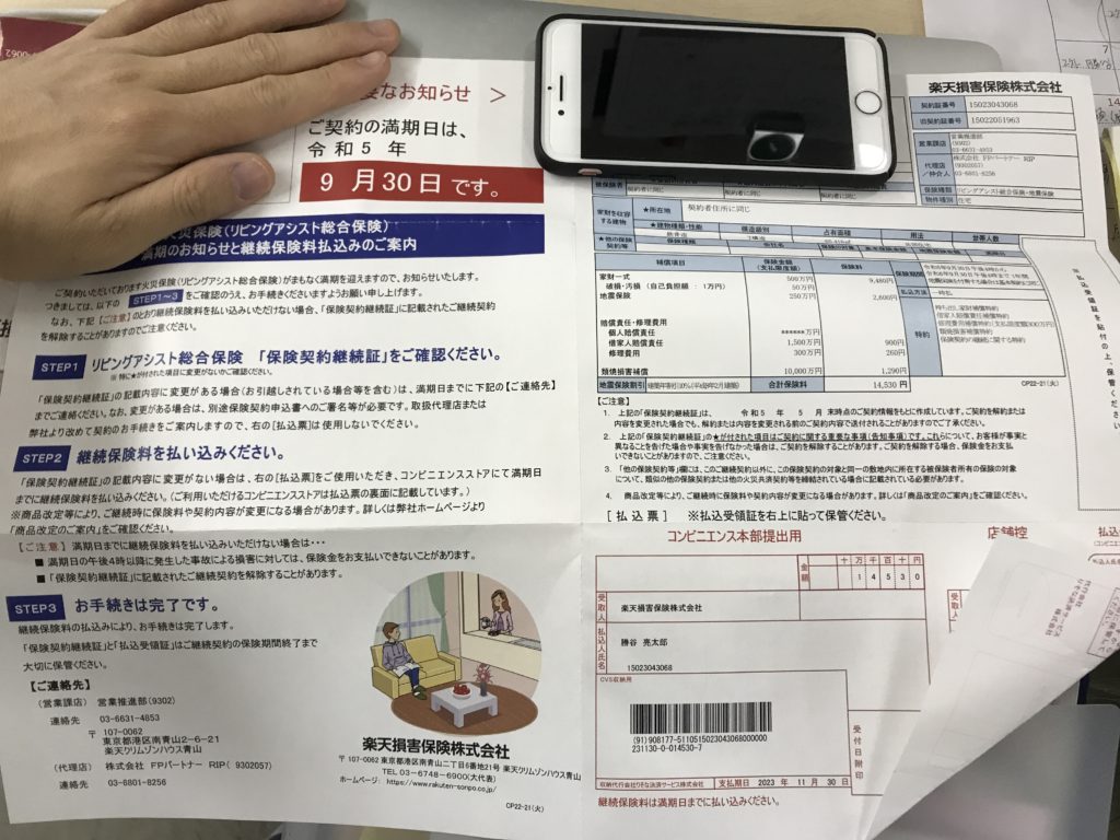 確定申告やった結果、わかったこと＝火災保険と地震保険が切れてる！→月曜日になったら代理店のFPパートナーへ電話