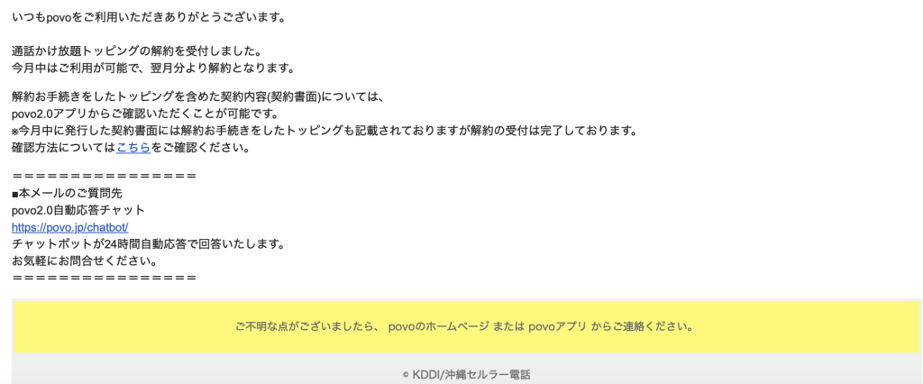 povoの通話かけ放題解約した